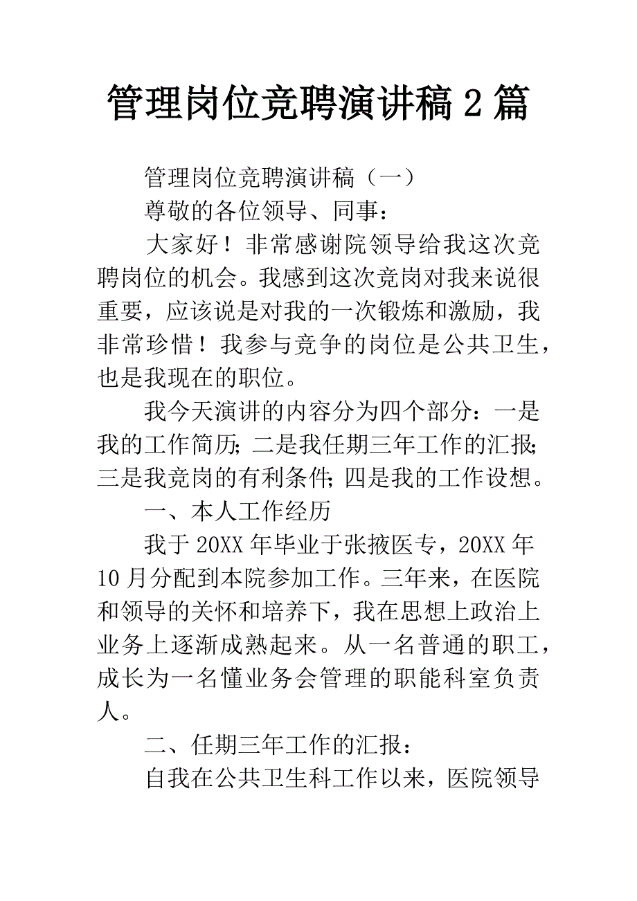 管理岗位竞聘演讲稿2篇.docx_第1页