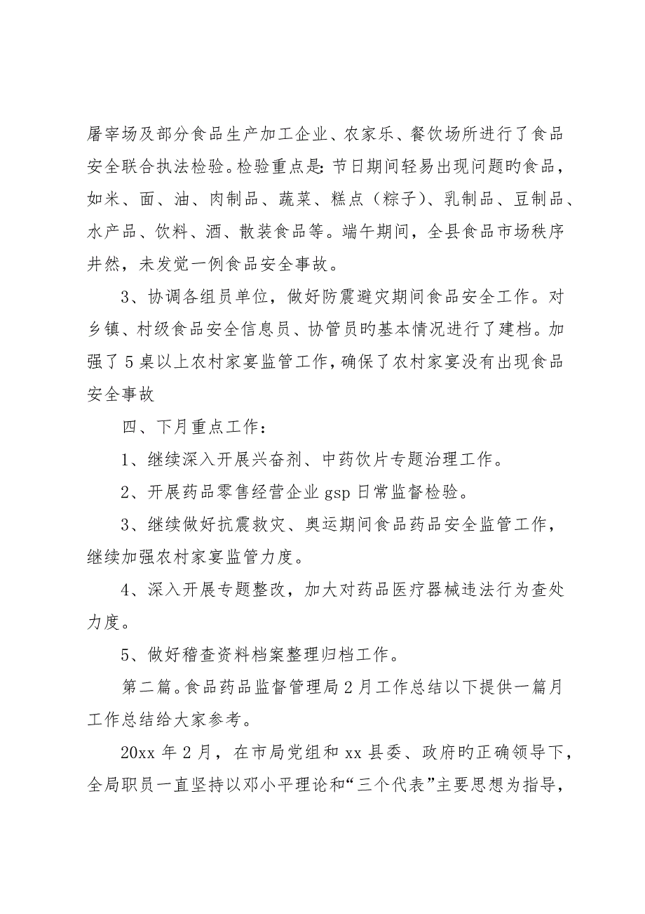 食品药品监督管理局6月工作总结_第4页