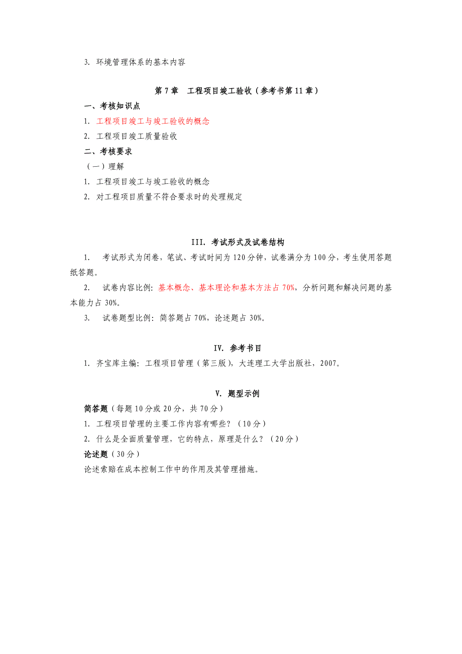 2012广东省本科插班生考试大纲《工程项目管理》.doc_第4页