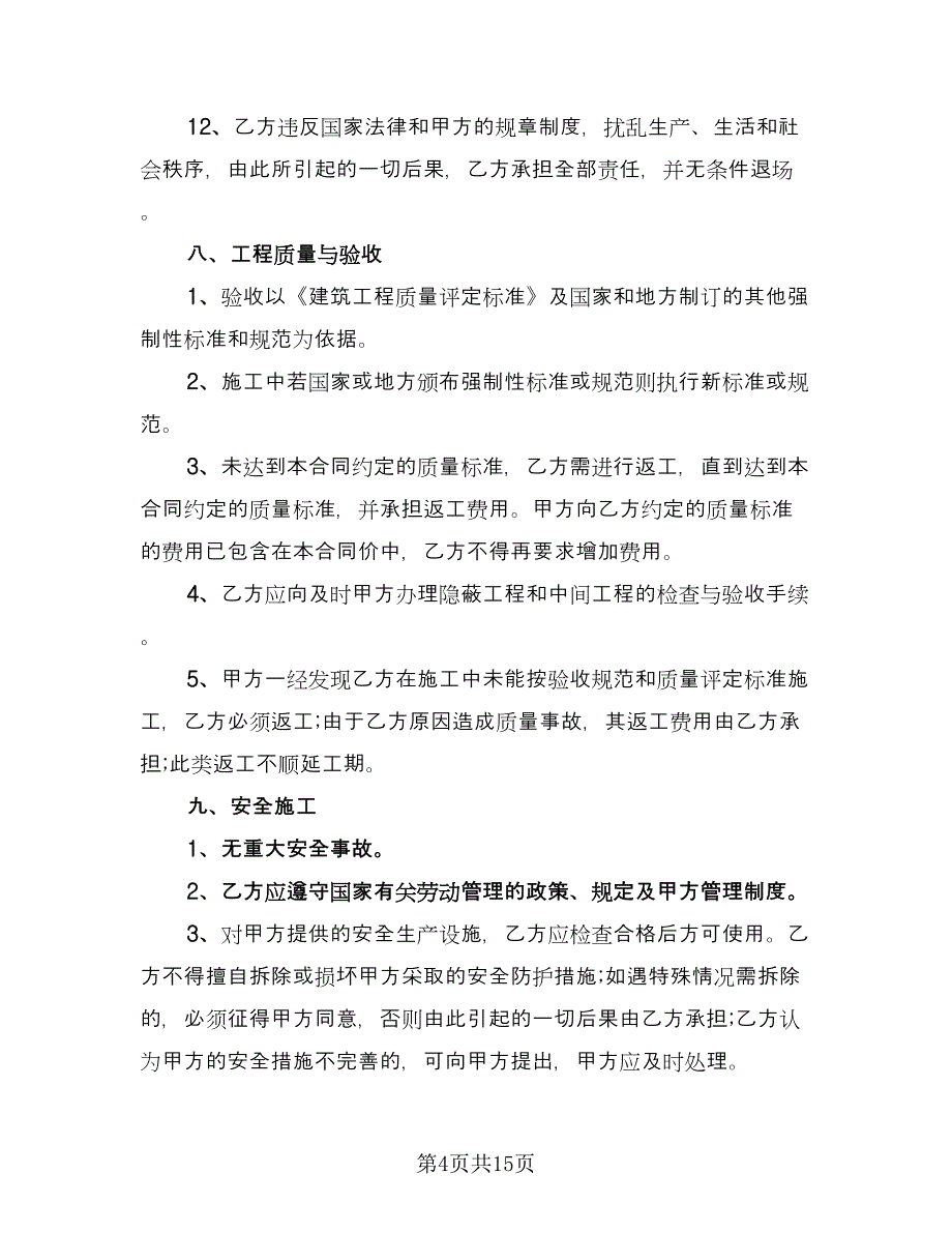 建筑劳务合同标准样本（三篇）.doc_第4页