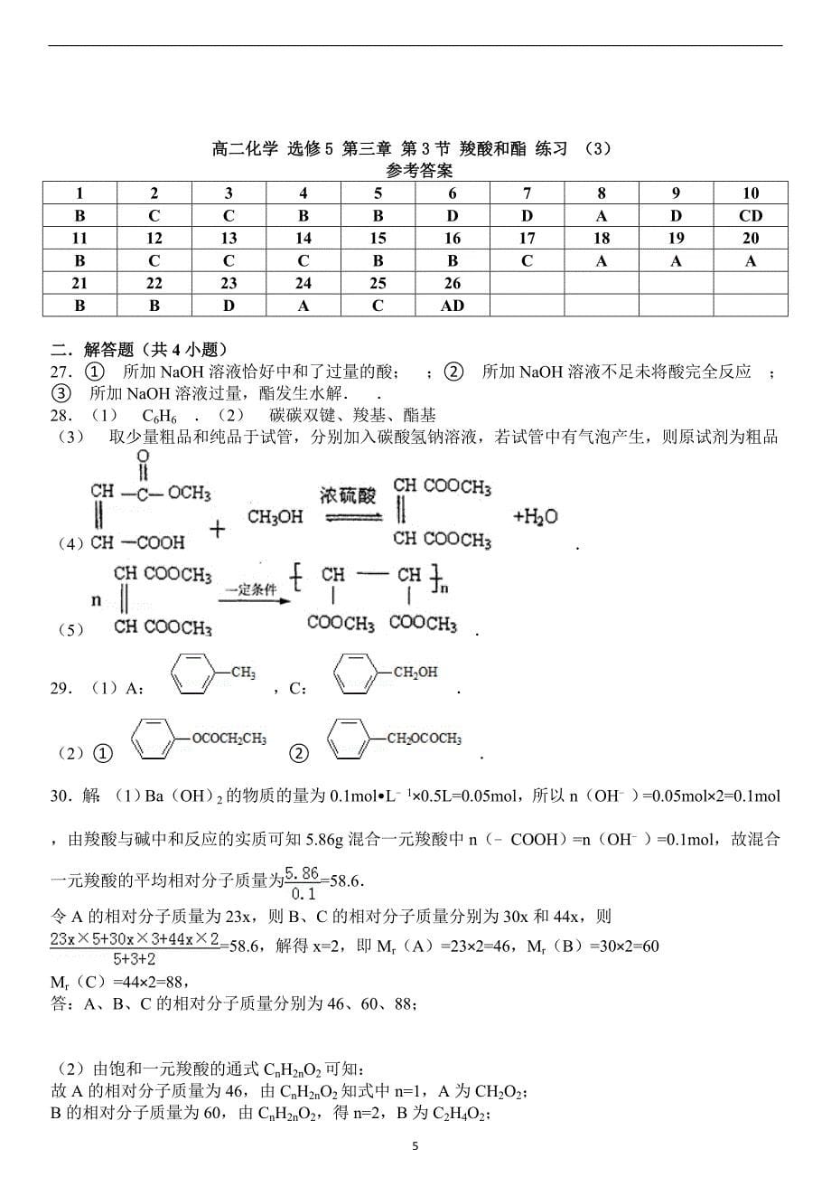 高二化学-选修5-第三章-第3节-羧酸和酯-练习-(3)及参考答案_第5页