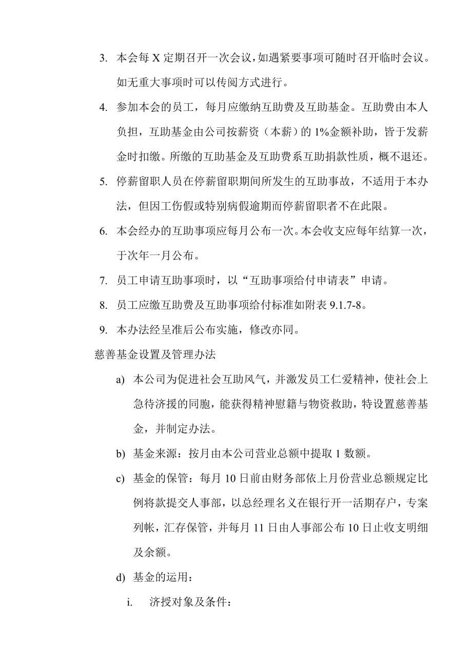 某公司员工福利组织规章与办法_第5页