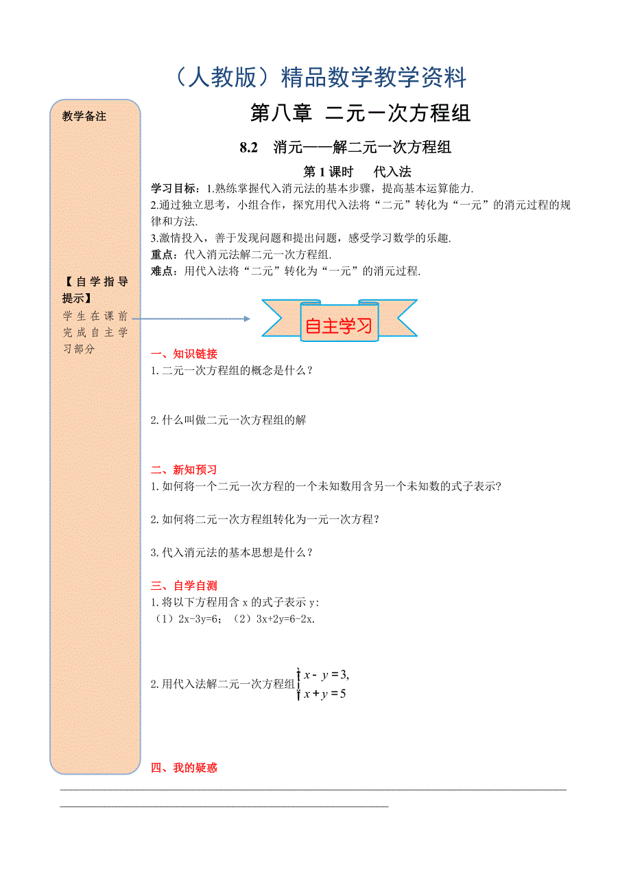 人教版数学七年级下册资料8.2 第1课时 代入法_第1页