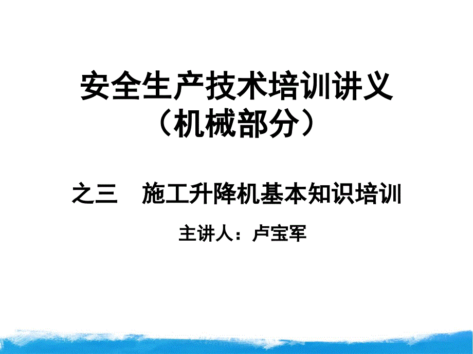 施工升降机基本知识培训课件_第1页