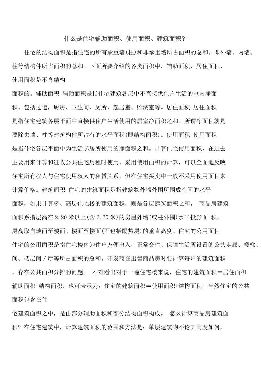 什么是住宅面积、居住面积、、建筑面积.doc_第1页