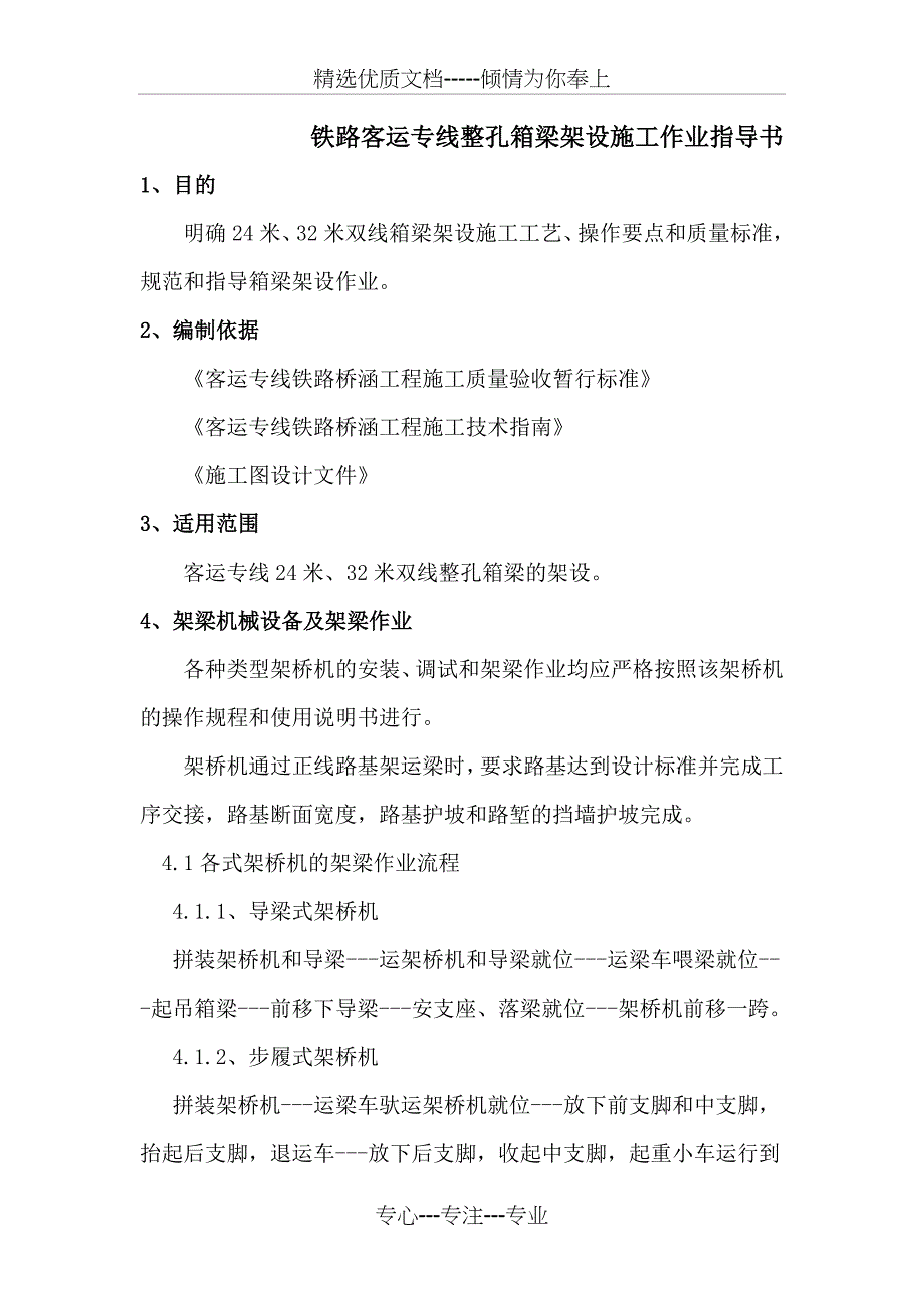 铁路客运专线整孔箱梁架设施工作业指导书_第1页