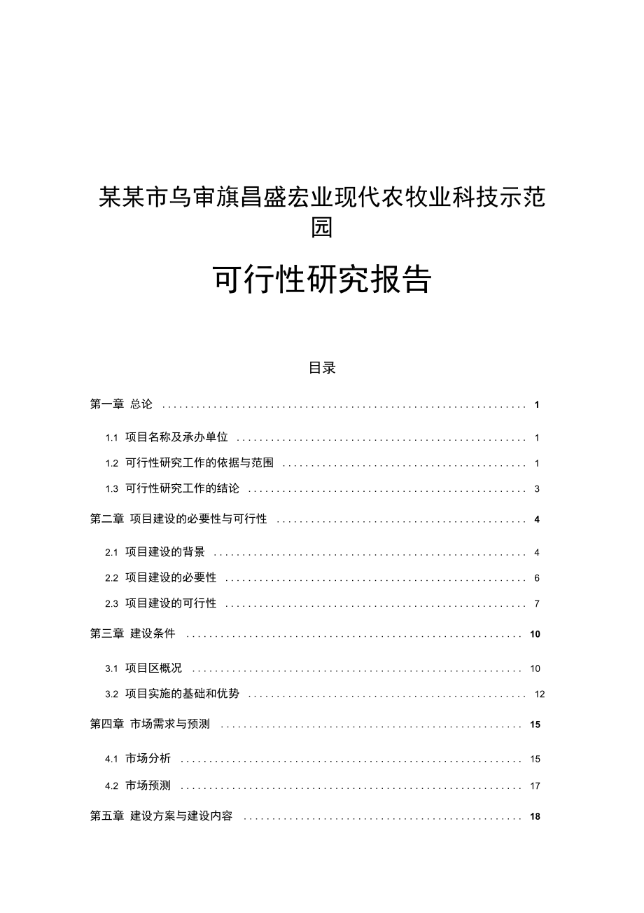 现代农牧业科技示范园可行性研究报告_第1页