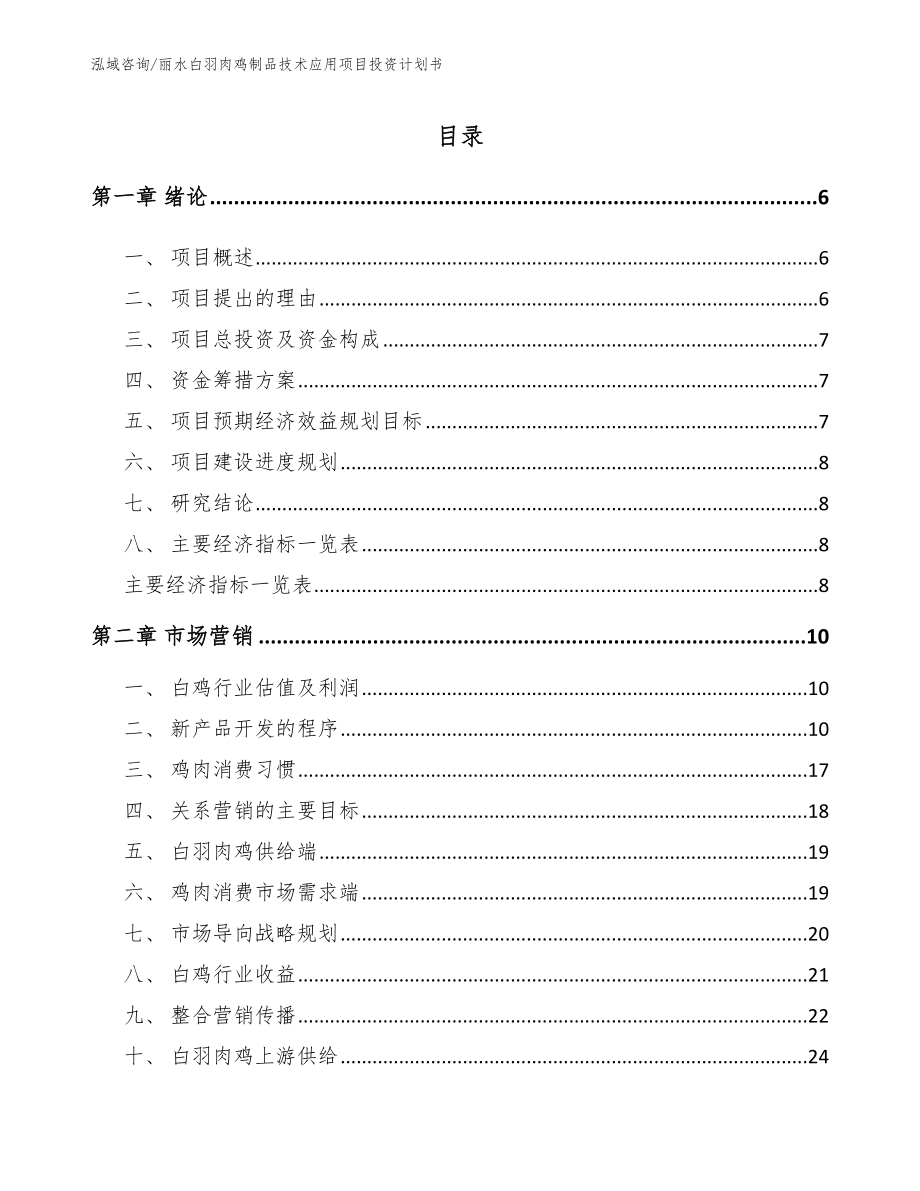 丽水白羽肉鸡制品技术应用项目投资计划书（范文）_第1页