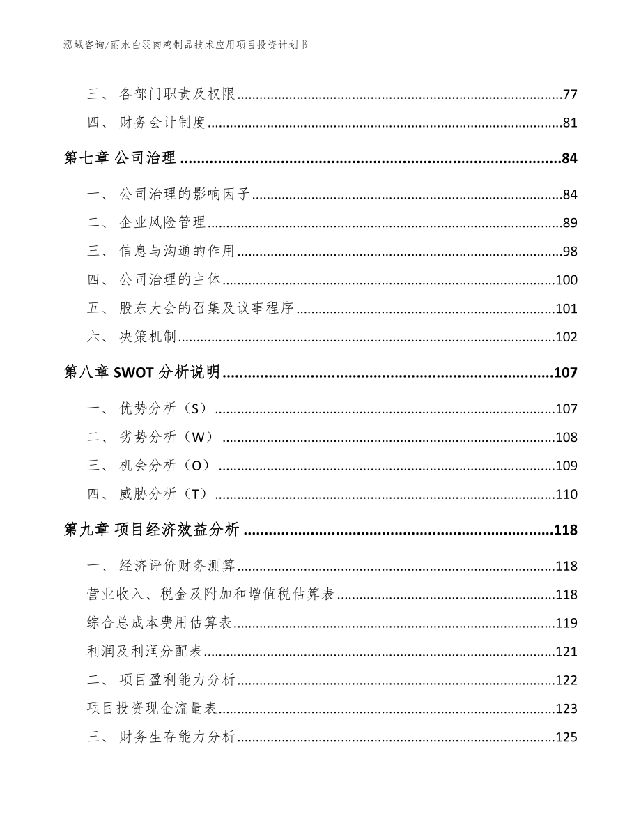 丽水白羽肉鸡制品技术应用项目投资计划书（范文）_第3页