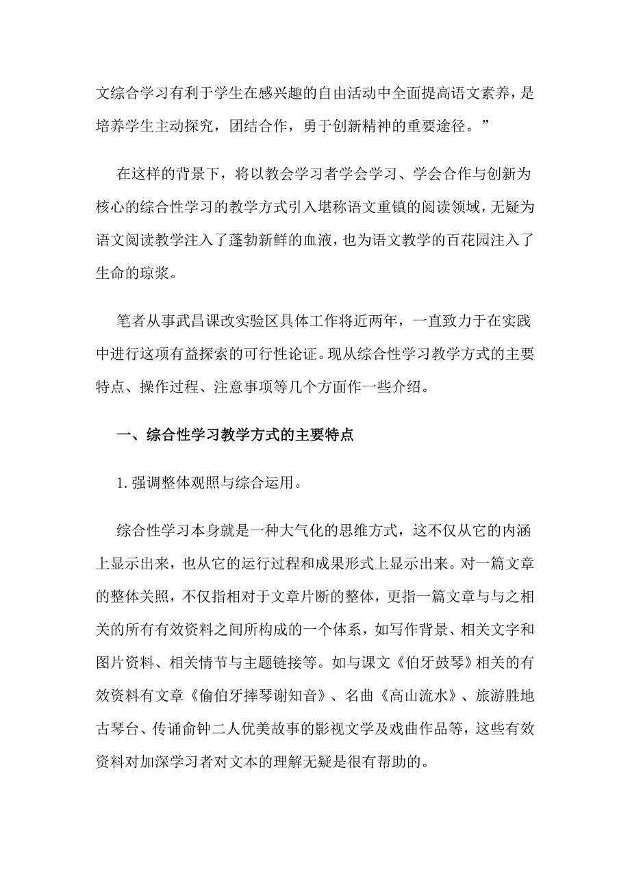 说说语文阅读中综合性学习教学方式的介入.doc_第2页