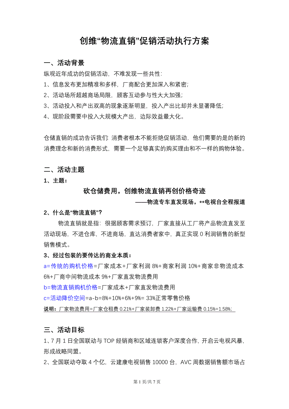 创维物流直销促销活动执行方案0708.doc_第1页