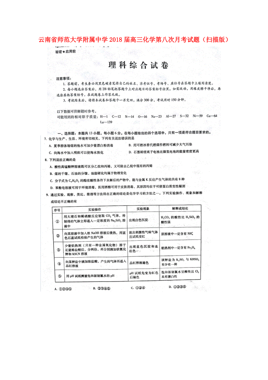 云南省某知名中学高三化学第八次月考试题扫描版2_第1页