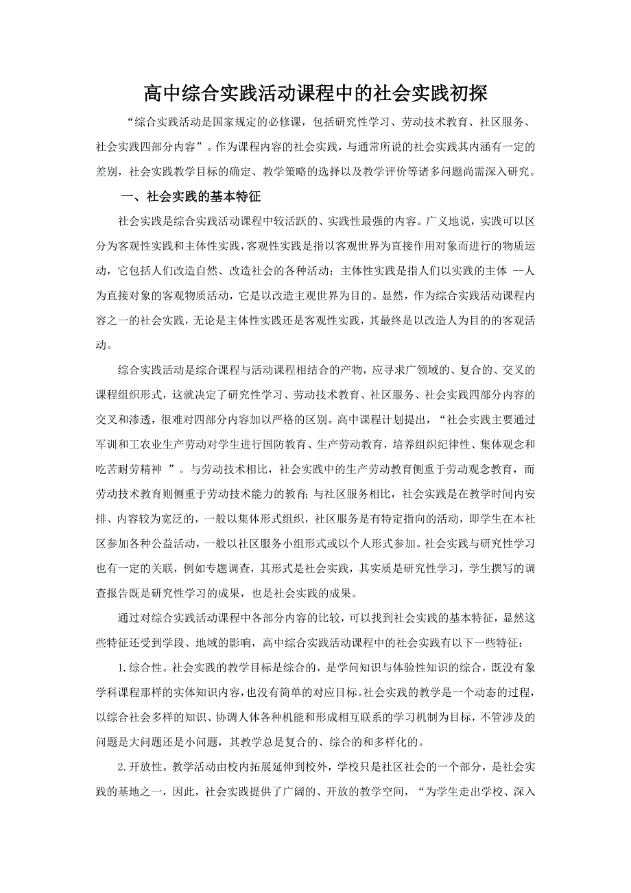 高中综合实践活动课程中的社会实践初探_第1页