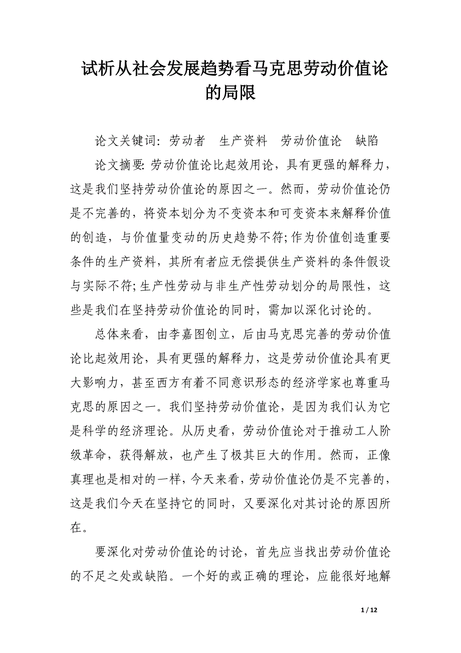 试析从社会发展趋势看马克思劳动价值论的局限.docx_第1页