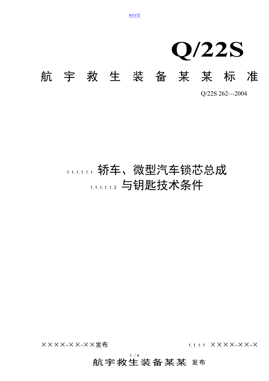 某企业轿车、微型汽车锁芯总成及钥匙技术条件行业实用标准_第1页