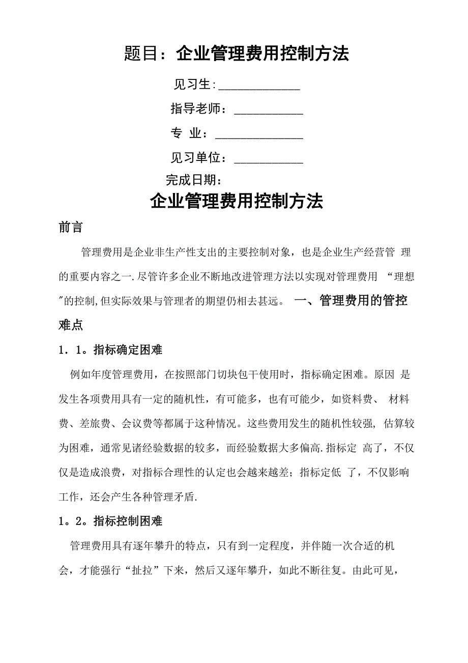 企业管理费用控制方法_第1页