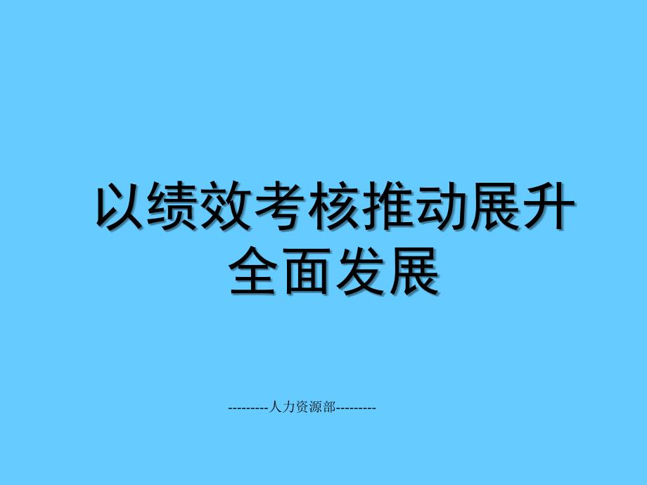 以绩效考核推动展升全面发展——绩效考核讲座_第1页