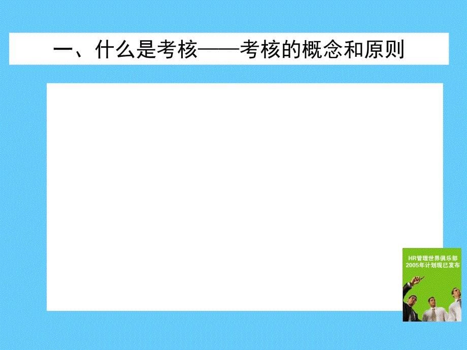 以绩效考核推动展升全面发展——绩效考核讲座_第5页