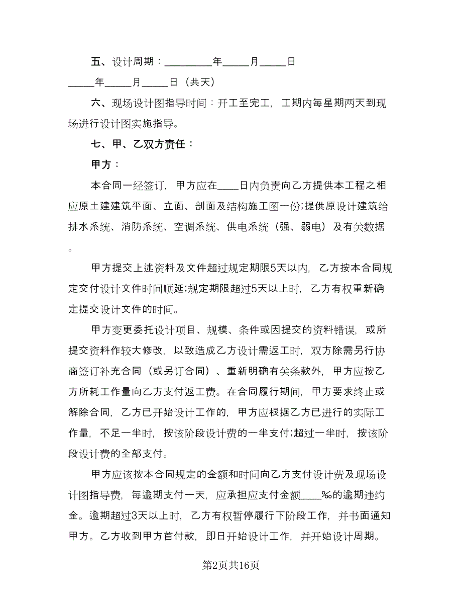 装修设计合同精编版（四篇）.doc_第2页