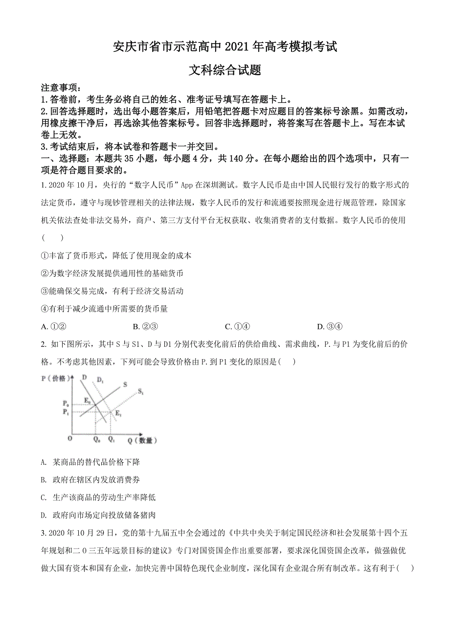 2021届安徽省安庆市示范高中高三4月模拟文综政治试题（学生版）.doc_第1页