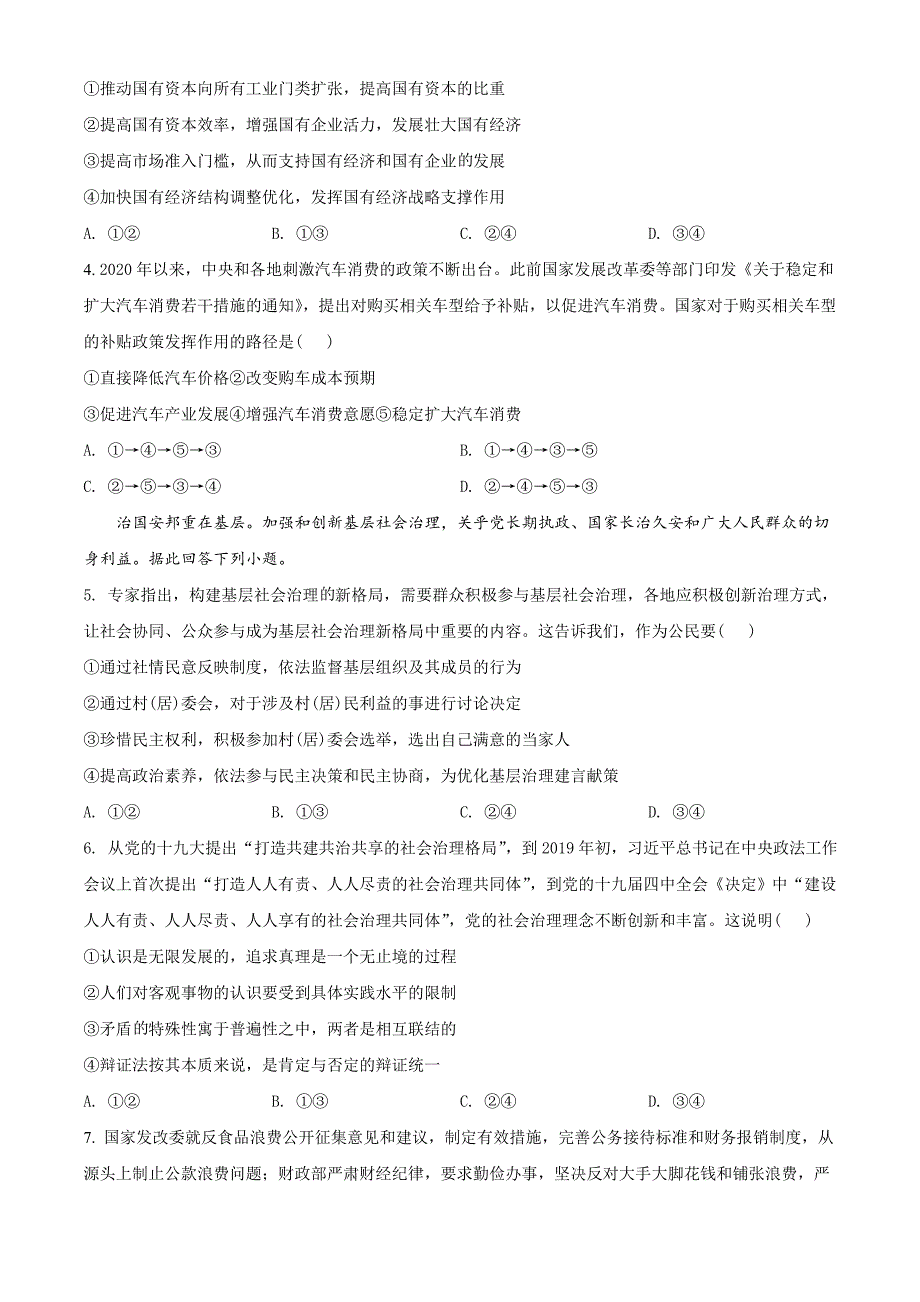 2021届安徽省安庆市示范高中高三4月模拟文综政治试题（学生版）.doc_第2页