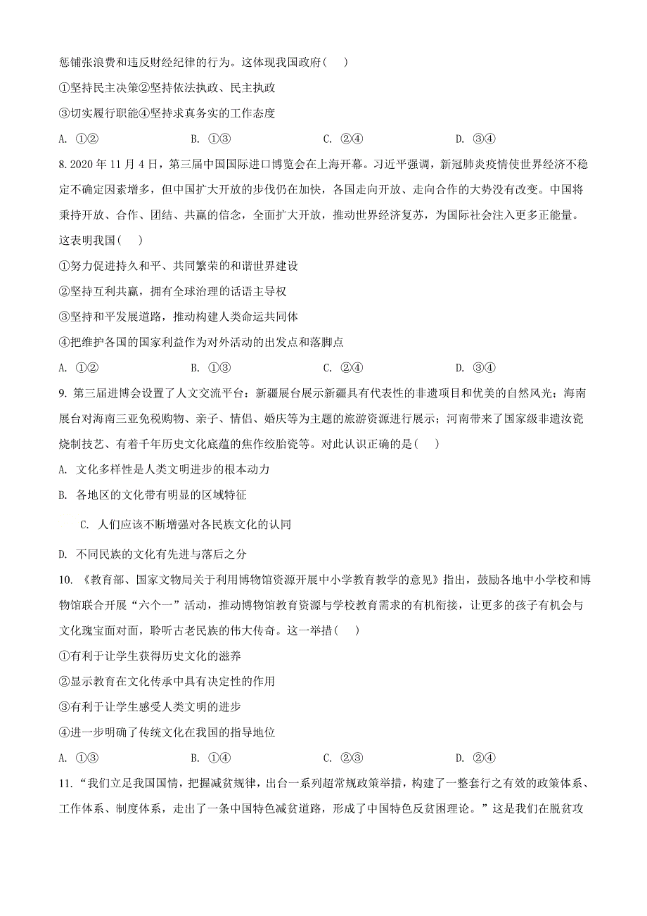 2021届安徽省安庆市示范高中高三4月模拟文综政治试题（学生版）.doc_第3页