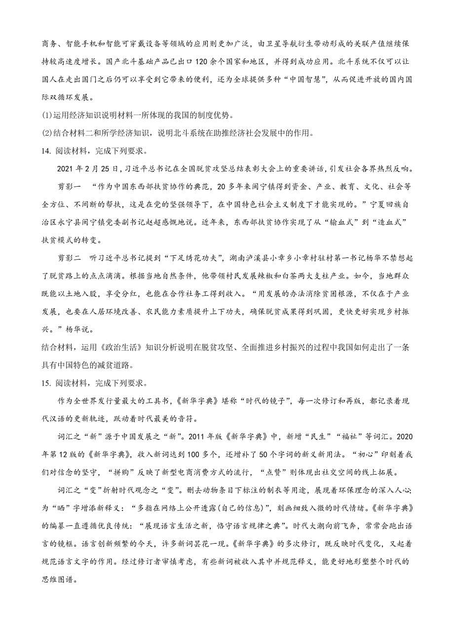 2021届安徽省安庆市示范高中高三4月模拟文综政治试题（学生版）.doc_第5页