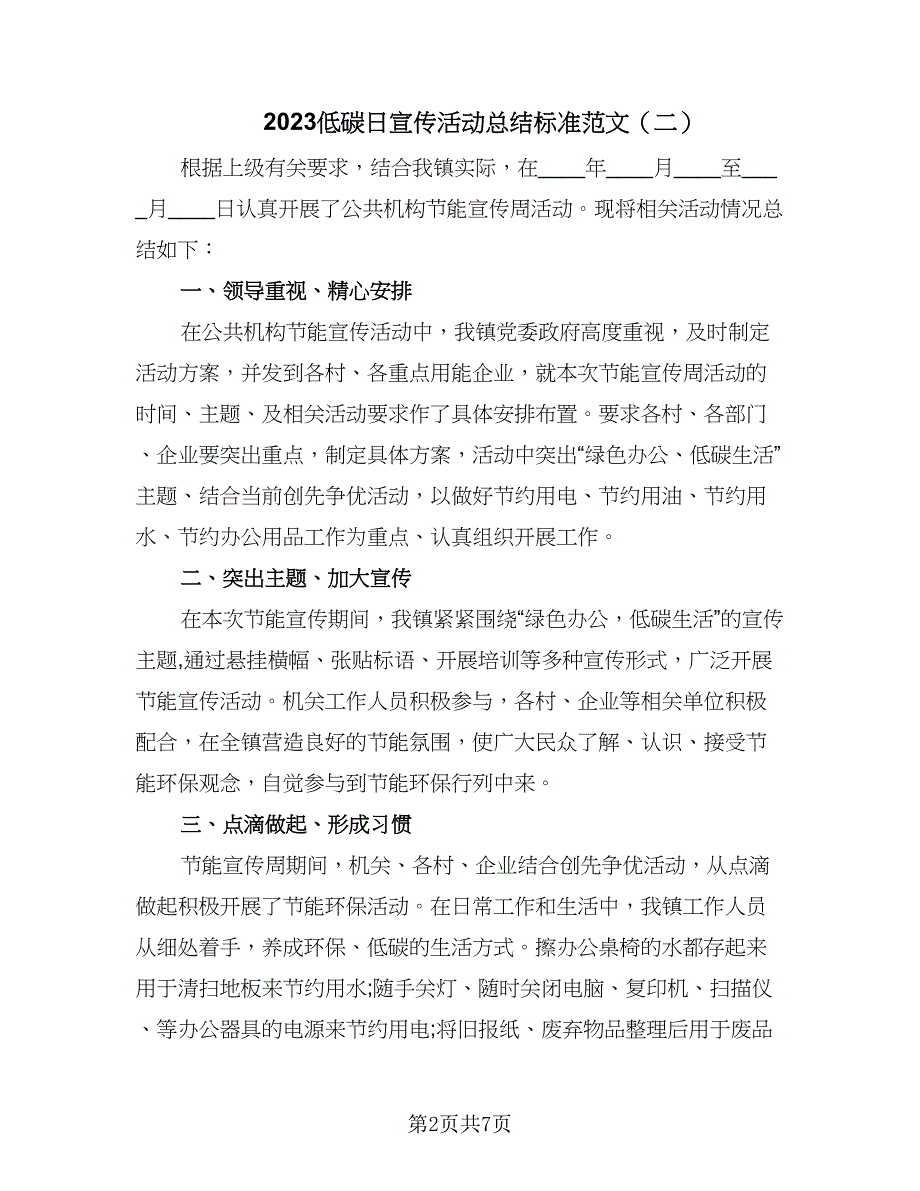 2023低碳日宣传活动总结标准范文（四篇）.doc_第2页