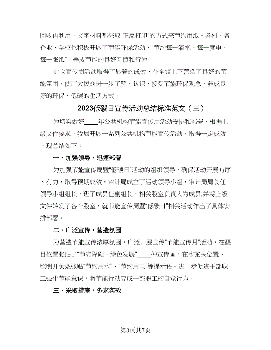 2023低碳日宣传活动总结标准范文（四篇）.doc_第3页