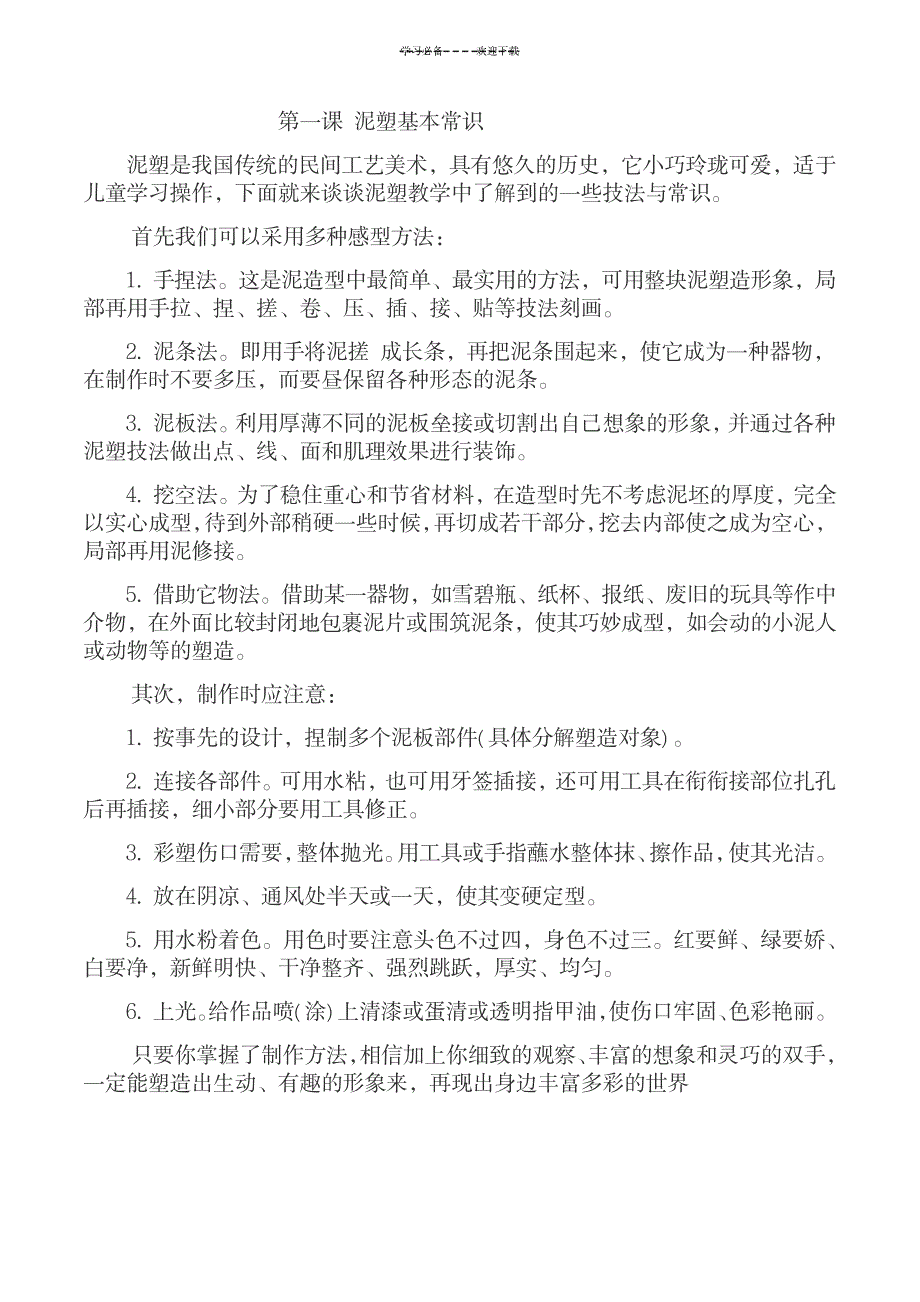 2023年小学综合实践活动泥塑精品讲义_第1页