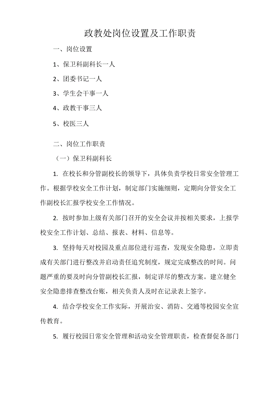 政教处岗位设置及工作职责_第1页