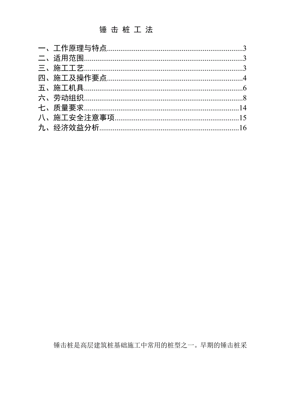 锤击桩施工工法.doc_第1页