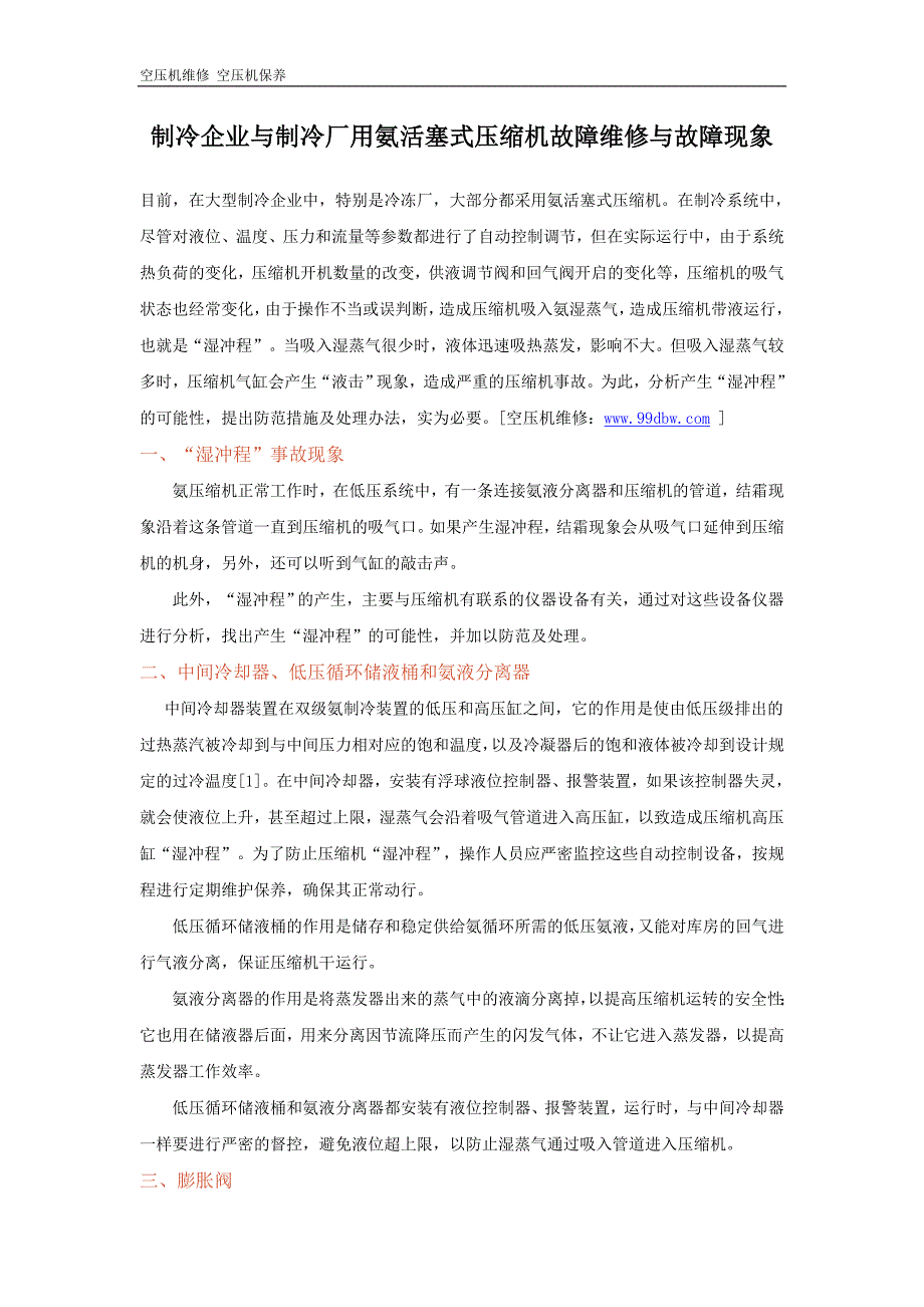 制冷企业与制冷厂用氨活塞式空压机故障维修与故障现象_第1页