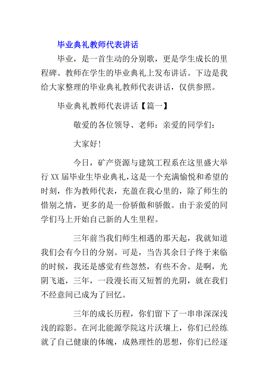 毕业典礼教师代表格讲话.doc_第1页