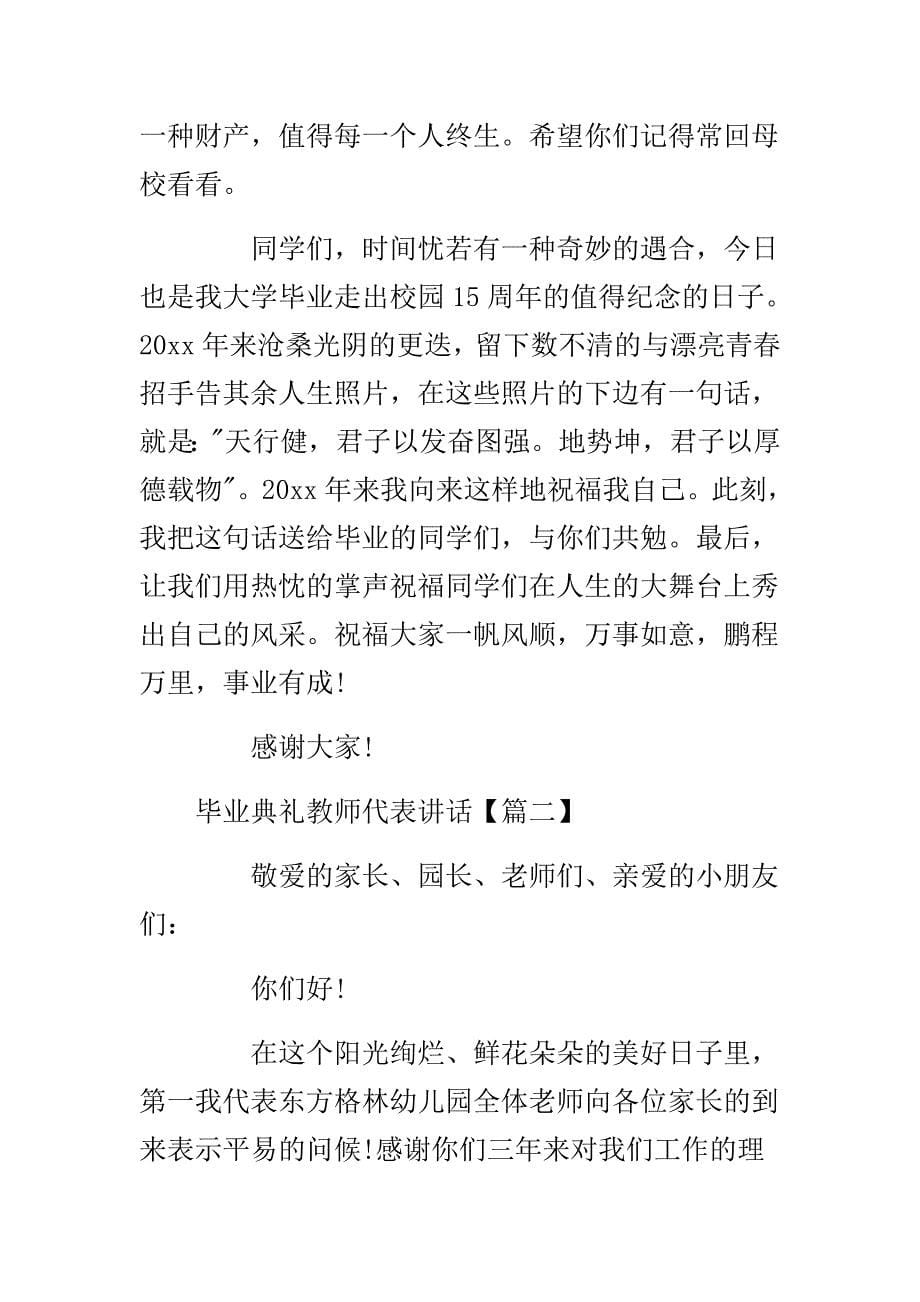 毕业典礼教师代表格讲话.doc_第5页