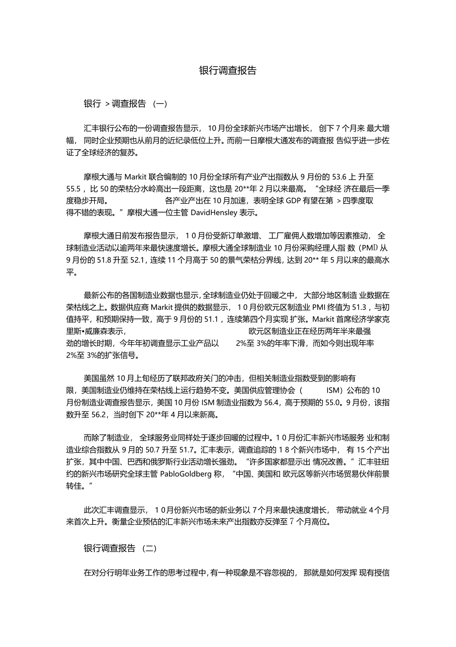 银行调查报告_第1页