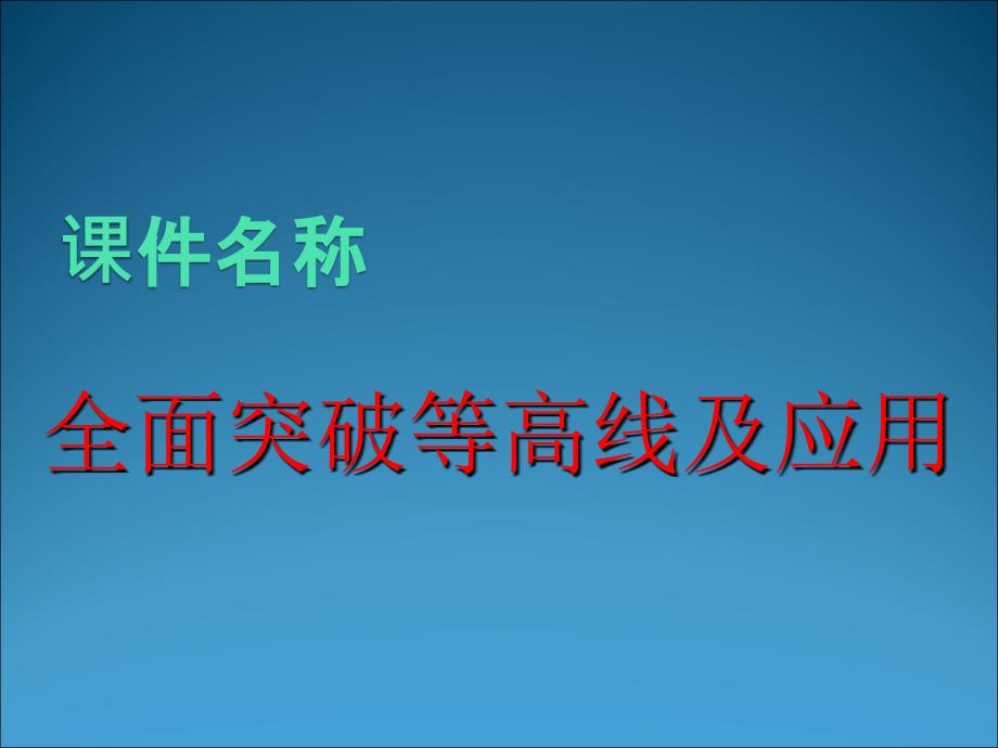 全面突破等高线及应用_第1页