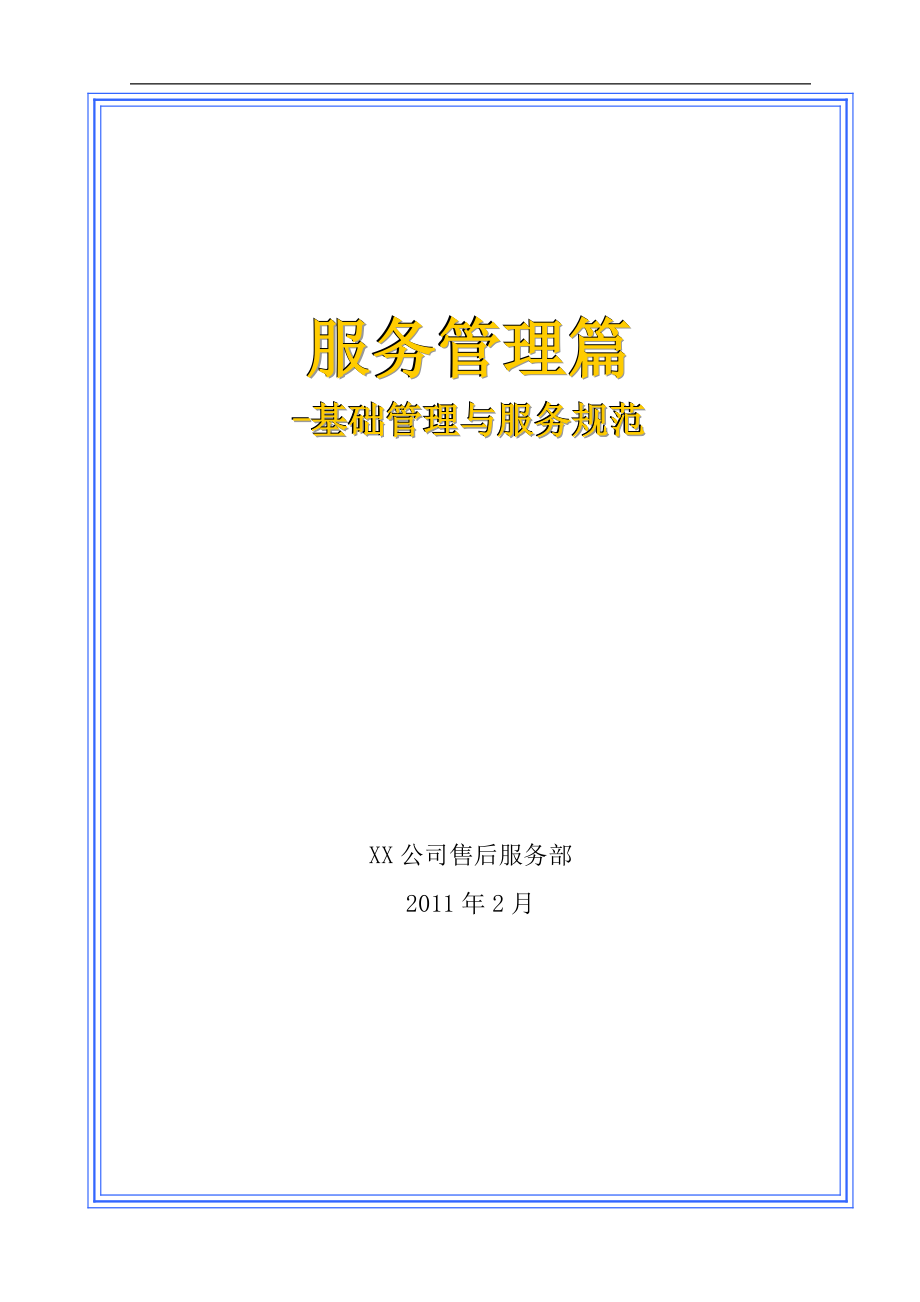 精品资料2022年收藏的汽车维修基础管理与服务规范_第1页