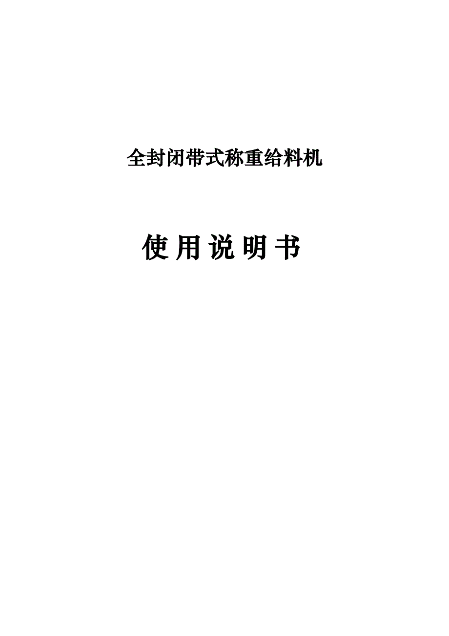 全封闭带式给煤机说明书_第1页