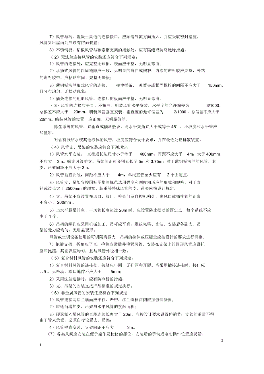 某小区通风管道安装工程施工组织设计_第3页