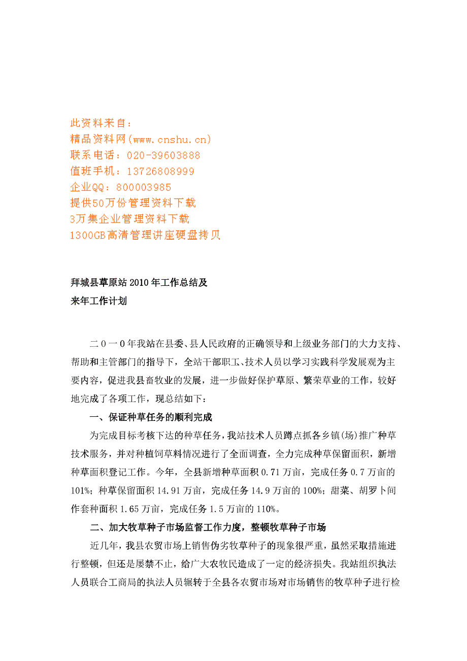 拜城县草原站年度工作总结与工作计划_第1页