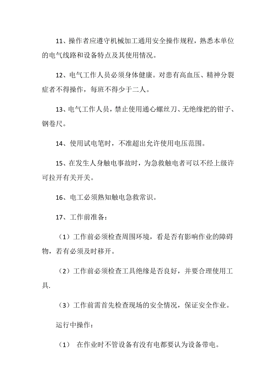 电气工岗位安全操作规程_第2页