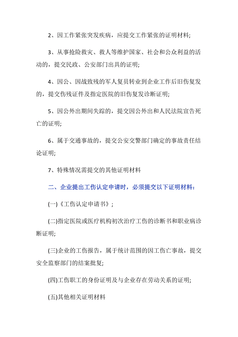 工伤认定证明材料样本的内容有哪些？_第2页