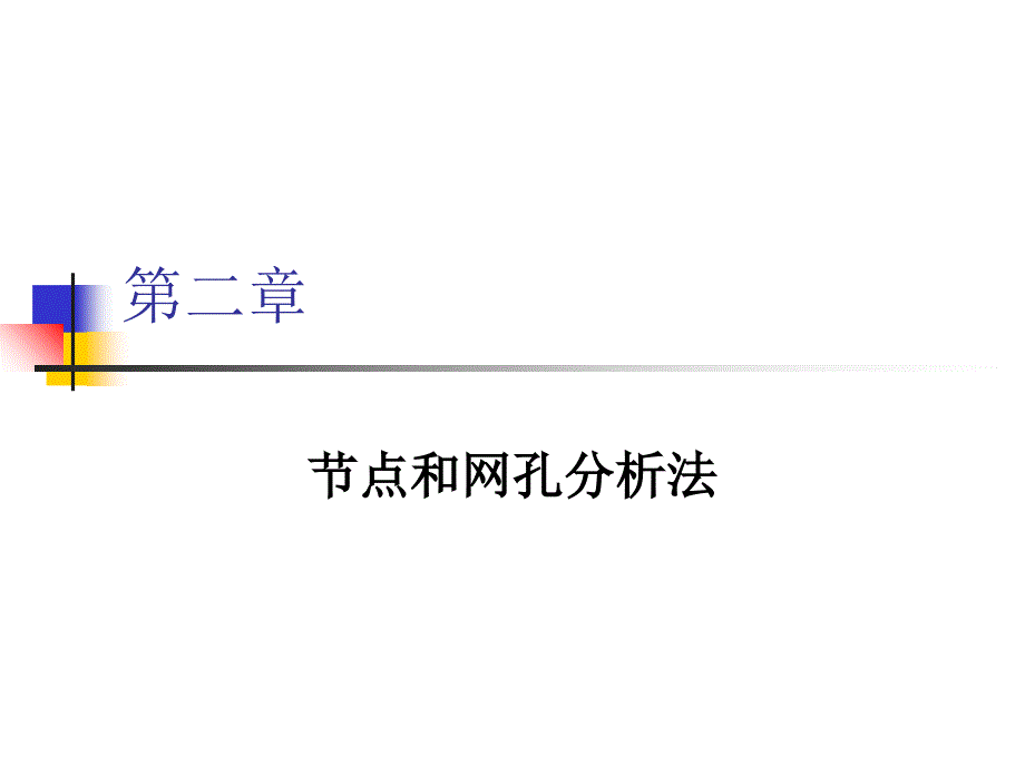 节点和网孔分析法_第1页