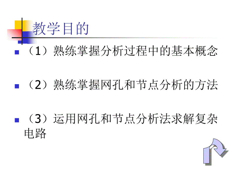 节点和网孔分析法_第3页