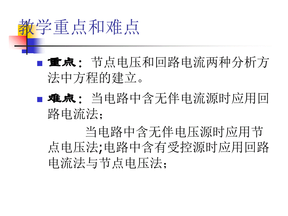 节点和网孔分析法_第4页