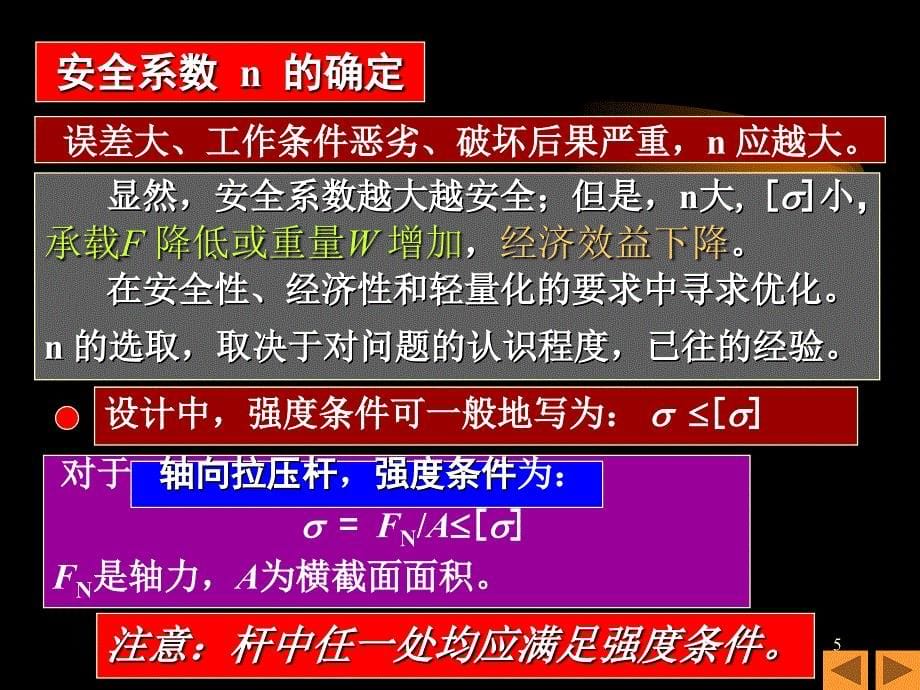 拉压杆件的强度与连接件设计_第5页