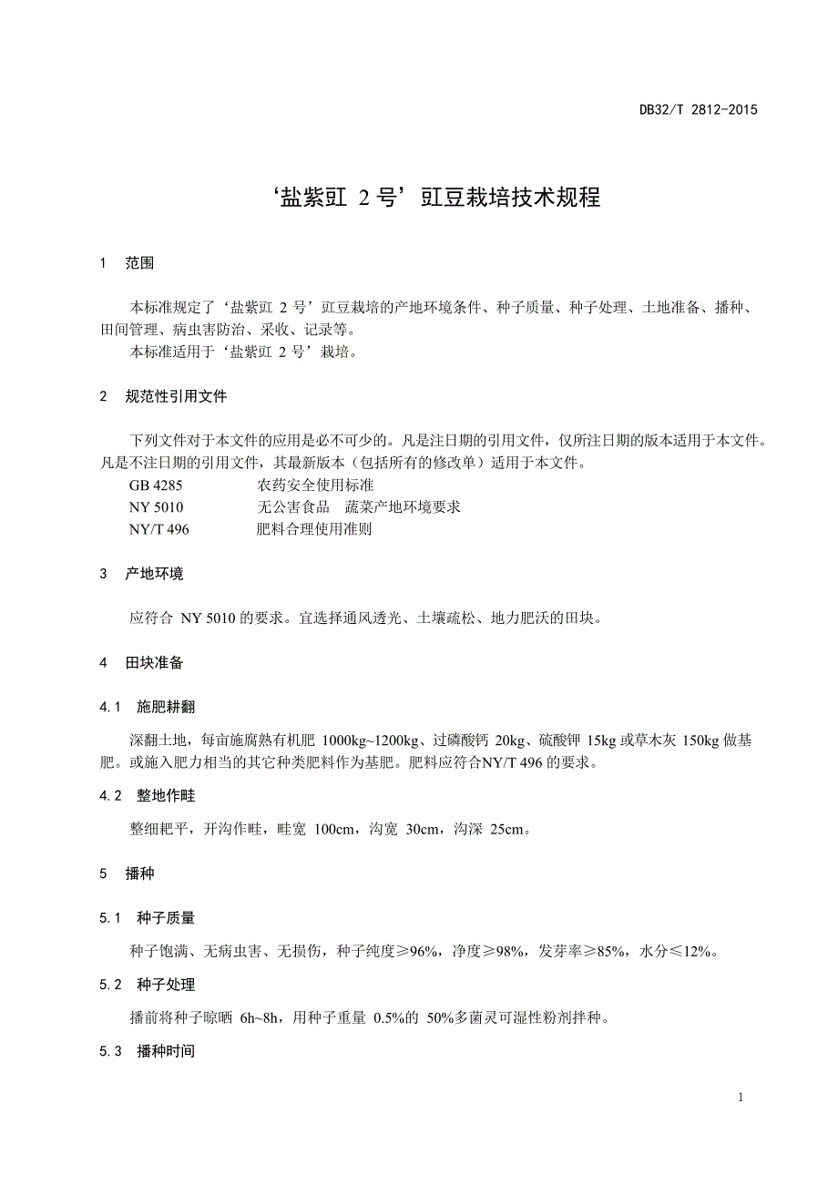 DB32_T 2812-2015“盐紫豇2号”豇豆栽培技术规程—（高清现行）_第3页