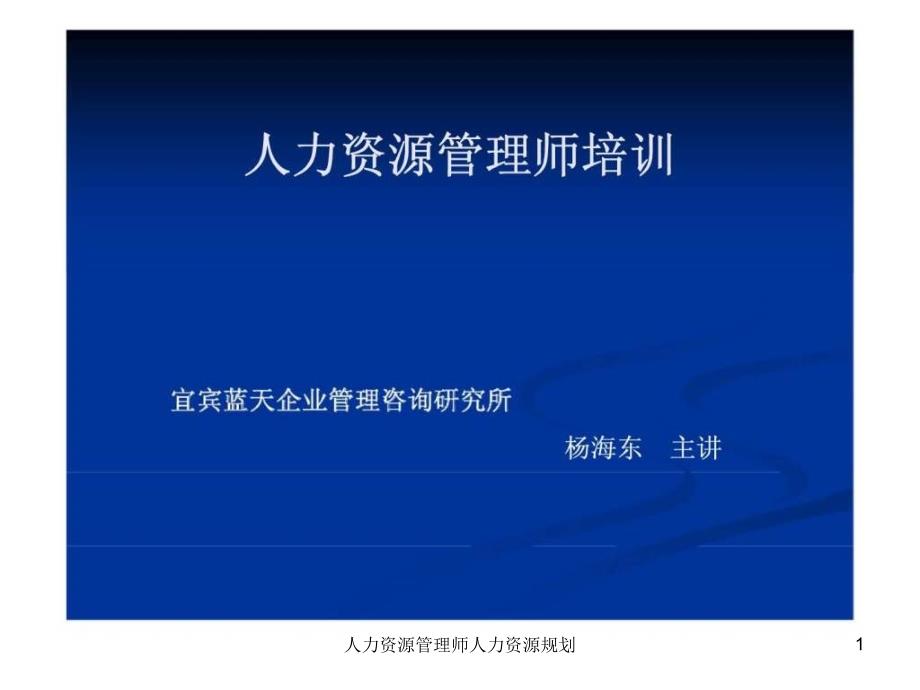 人力资源管理师人力资源规划课件_第1页