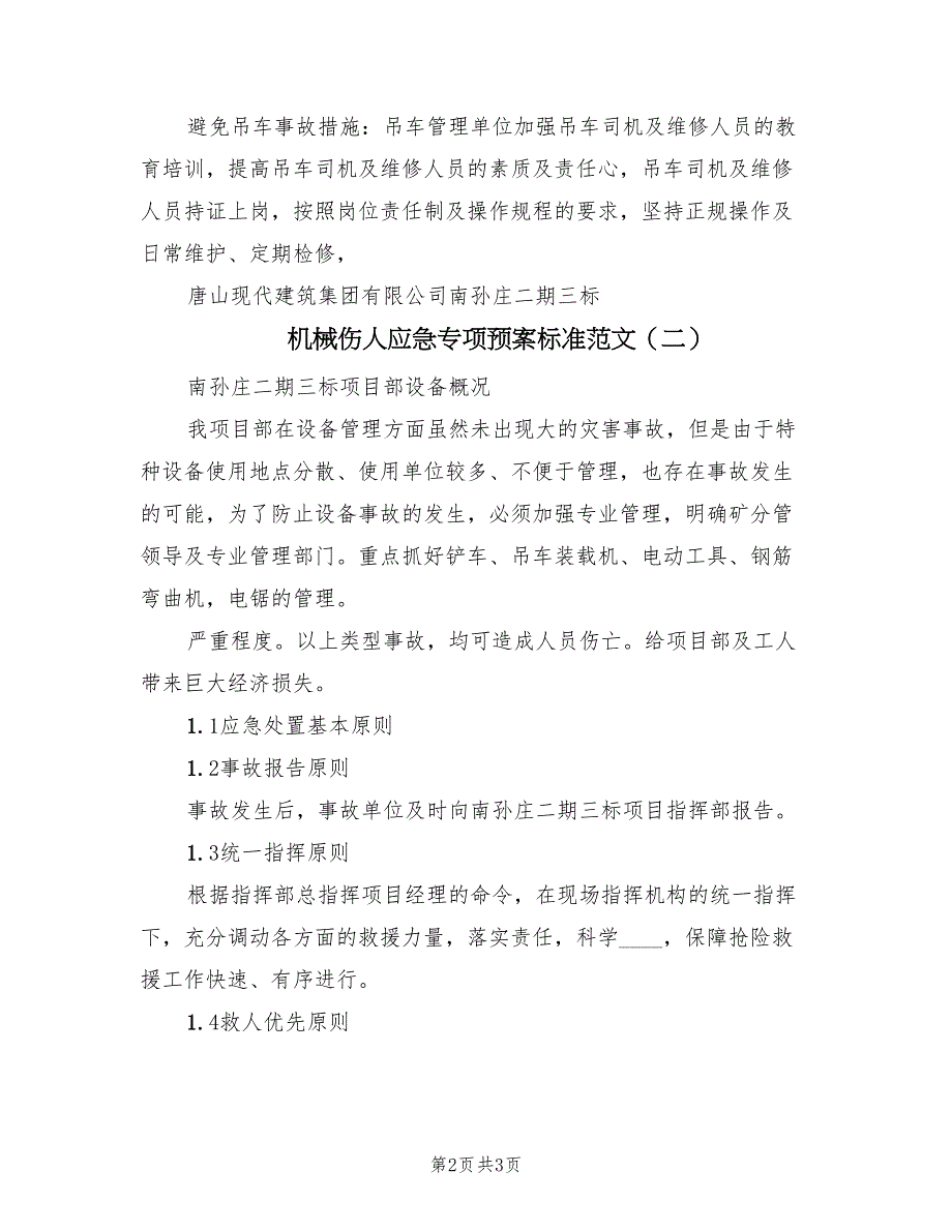 机械伤人应急专项预案标准范文（三篇）.doc_第2页